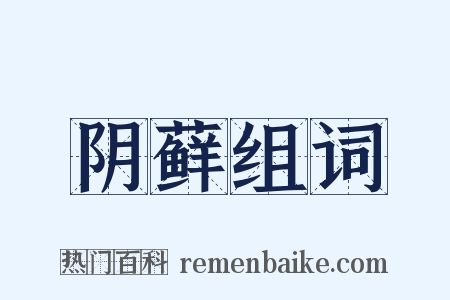 阴藓组词是什么意思的图片